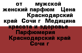 LUCK от avon мужской /женский парфюм › Цена ­ 1 200 - Краснодарский край, Сочи г. Медицина, красота и здоровье » Парфюмерия   . Краснодарский край,Сочи г.